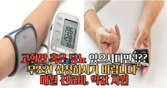 “고혈압 혹은 당뇨 있으시다면 무조건 신청하시기 바랍니다” 매월 진료비, 약값 지원
