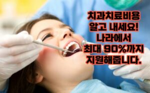 치과치료 지원금