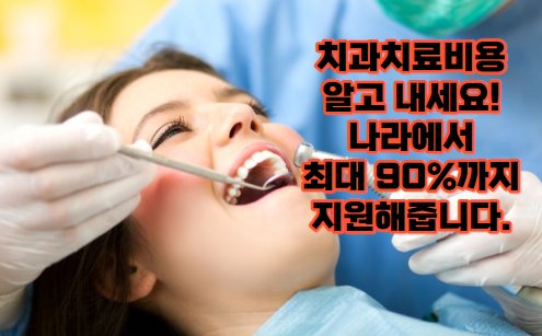 치과 치료 비용(임플란트, 충치) 이제 알고계세요! (나라에서 최대 90%까지 치료비 지원해줍니다.)