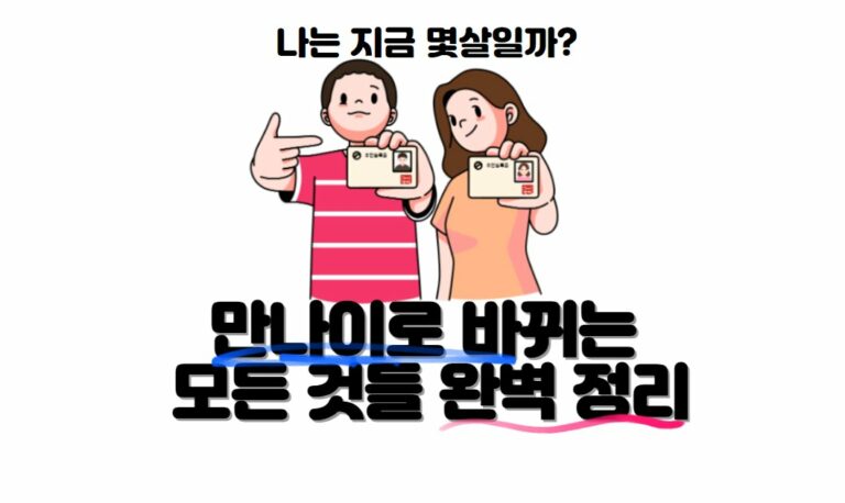 만나이 적용 및 시행 한국나이 계산기 현재 나이계산법 2023
